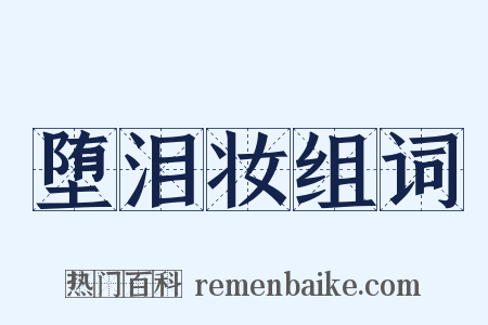 堕泪妆组词是什么意思的图片